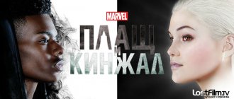 Сериал Плащ и кинжал постер2021