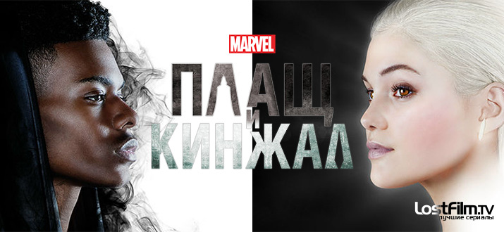 Сериал Плащ и кинжал постер2021