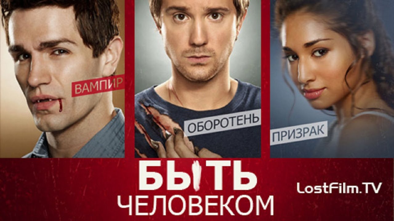 Сериал Быть человеком постер