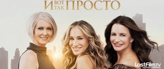 Сериал И вот так просто постер