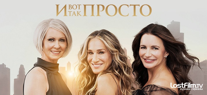 Сериал И вот так просто постер