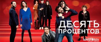 Сериал Десять процентов постер