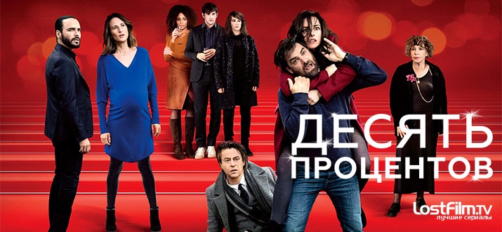 Сериал Десять процентов постер