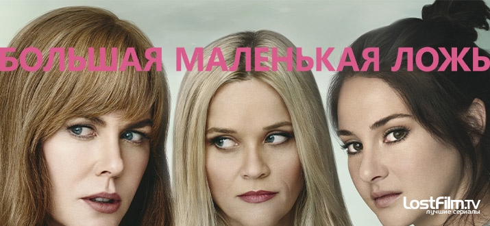 Сериал Большая маленькая ложь 2022