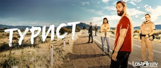 Сериал Турист 2022 постер