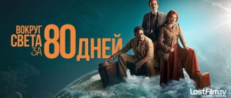 Сериал Вокруг света за 80 дней постер